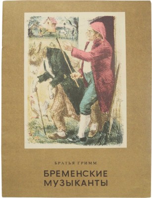 Братья Гримм. Бременские музыканты / Худож. К.И. Рудаков. Л.: Художник РСФСР, 1977.